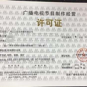 全廣州影視制作經(jīng)營(yíng)許可證與加急企業(yè)營(yíng)業(yè)執(zhí)照辦理指南